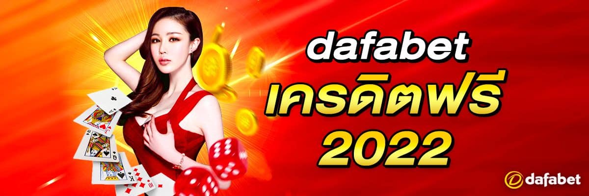 Dafabet เครดิตฟรี 2022