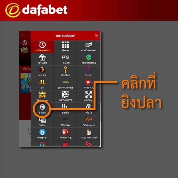 DAFABET-เล่นเกมยิงปลา-03