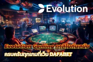 Evolution Gaming คาสิโนสุดทันสมัย ครบครันทุกเกมที่เว็บ DAFABET