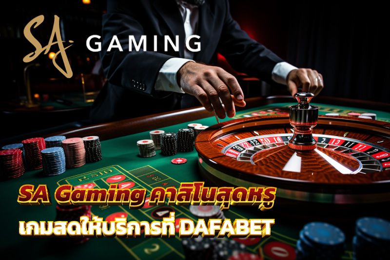 SA Gaming คาสิโนสุดหรู Dafabet