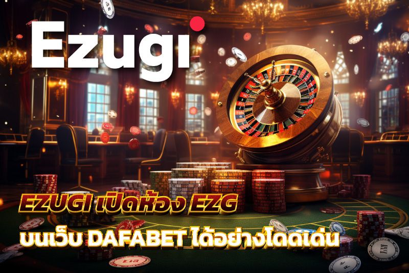 EZUGI เปิดห้อง EZG บนเว็บ DAFABET