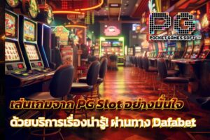 เล่นเกมจาก PG Slot อย่างมั่นใจ ด้วยบริการเรื่องน่ารู้! ผ่านทางเข้า Dafabet