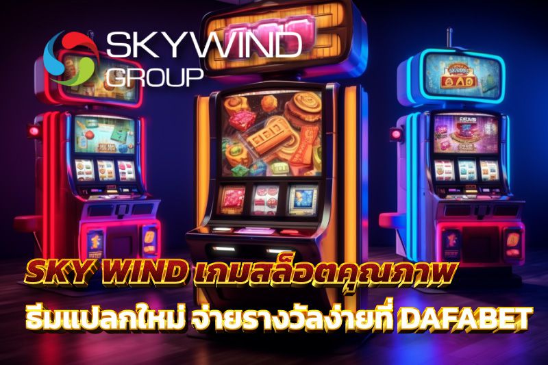 SKY WIND เกมสล็อตคุณภาพ ธีมแปลกใหม่ จ่ายรางวัลง่ายที่ DAFABET