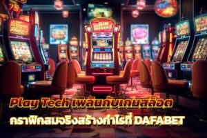 Play Tech เพลิดเพลินกับเกมสล็อต กราฟิกสมจริงสร้างกำไรที่ DAFABET