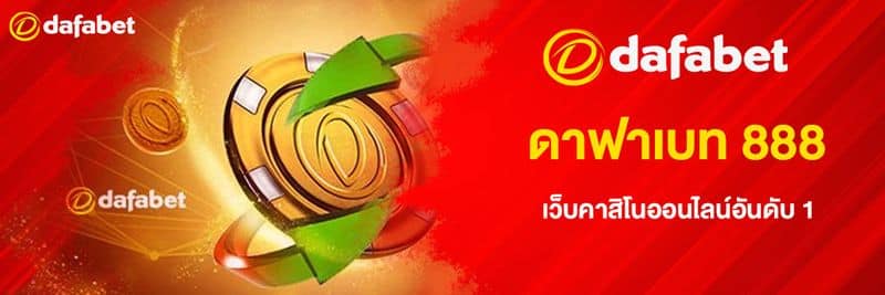 Dafabet 888 เว็บคาสิโนออนไลน์อันดับ 1​