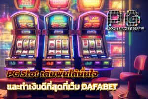 PG Slot เดิมพันได้มั่นใจ เปิดตัวเกมใหม่และทำเงินดีที่สุดที่เว็บ DAFABET