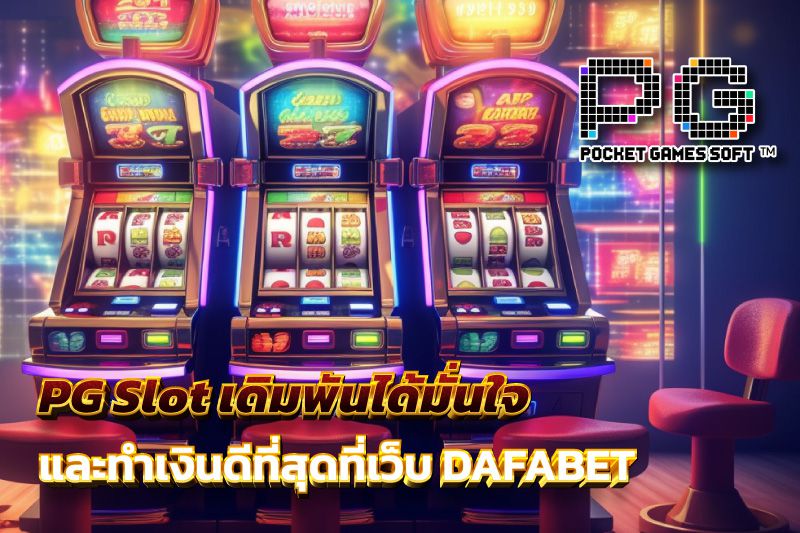 PG Slot เดิมพันได้มั่นใจ เปิดตัวเกมใหม่และทำเงินดีที่สุดที่เว็บ DAFABET