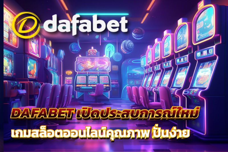 DAFABET เปิดประสบการณ์ใหม่ เกมสล็อตออนไลน์คุณภาพ ปั่นง่าย