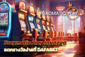 Pragmatic Play สร้างสรรค์เกมสล็อต แตกรางวัลง่ายที่ DAFABET