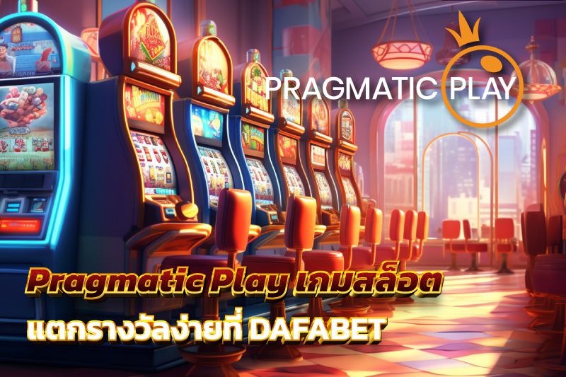 Pragmatic Play สร้างสรรค์เกมสล็อต แตกรางวัลง่ายที่ DAFABET