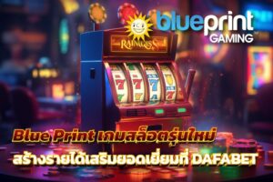 Blue Print เกมสล็อตรุ่นใหม่ สร้างรายได้เสริมที่ยอดเยี่ยมที่ DAFABET