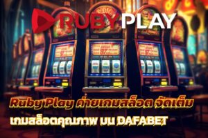 Ruby Play ค่ายเกมสล็อต จัดเต็มเกมสล็อตคุณภาพ บน DAFABET