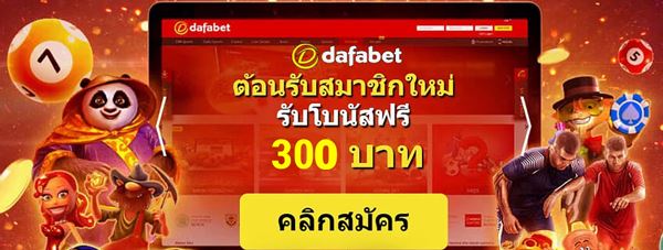 ดาฟาเบท ฟรี300 พร้อมโบนัสแรกเข้ากว่า 6,000 บาท