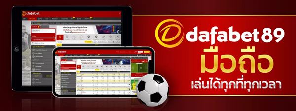 ดาฟาเบท เล่นคาสิโนบนมือถือ dafabet89 เล่นได้ทุกระบบ โปรโมชั่นเยอะ