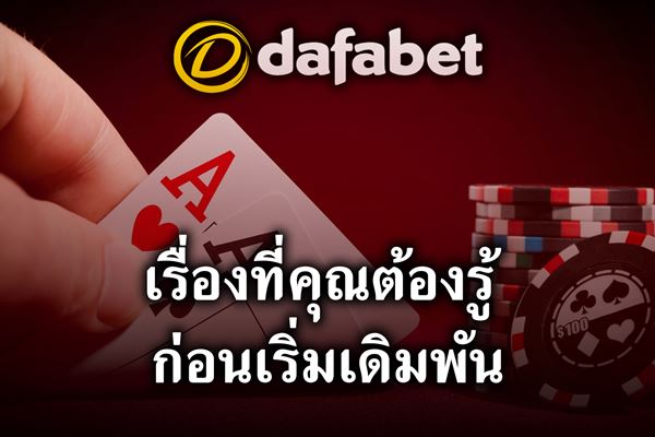 วิธีการใช้งาน คำแนะนำ Dafabet tip เรื่องที่คุณต้องรู้ ก่อนเริ่มเดิมพันกับ ดาฟาเบท