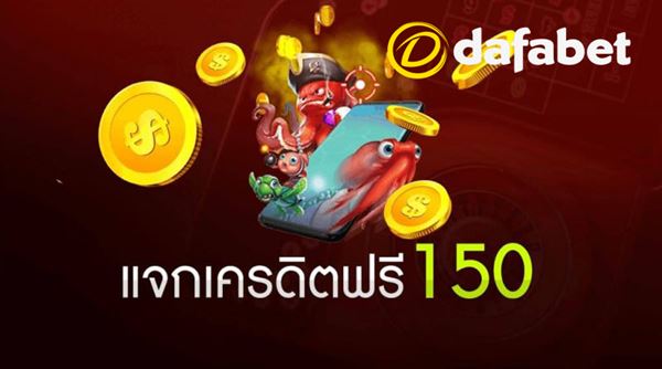 เครดิตฟรี 150 ที่ DAFABET รับยังไง