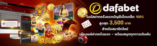 โปรโมชั่นเด็ดจาก Dafabet 777 คือ โบนัสฝากครั้งแรก 100% ยอดโบนัสสูงสุด 3,500 บาท