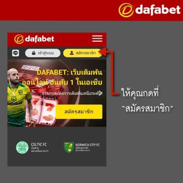 การสมัครสมาชิกกับ Dafabet