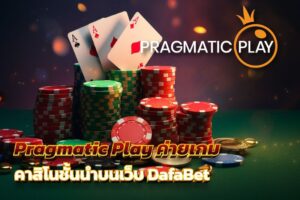 Pragmatic Play ค่ายเกมคาสิโนชั้นนําบนเว็บ DafaBet