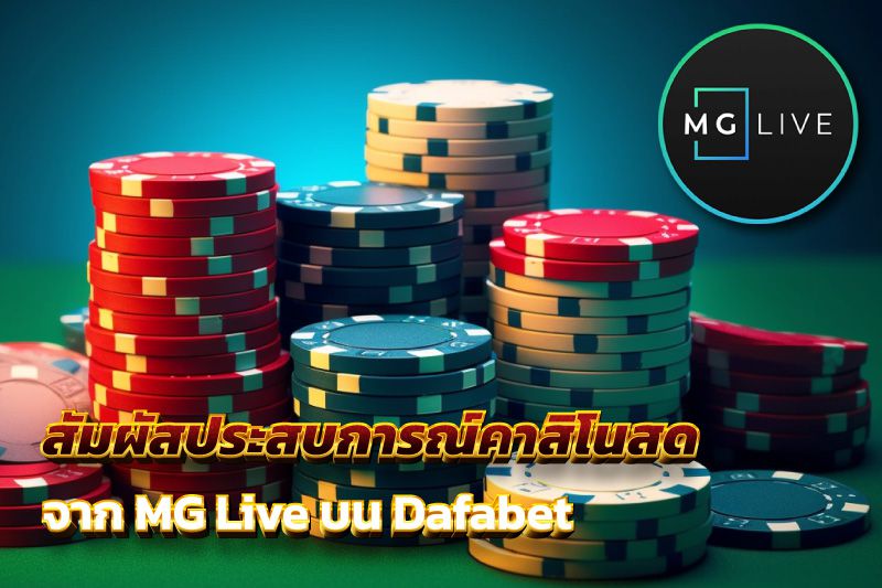 สัมผัสประสบการณ์คาสิโนสดจาก MG Live บน Dafabet