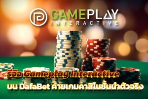 รีวิว Gameplay Interactive บน DafaBet ค่ายเกมคาสิโนชั้นนําตัวจริง