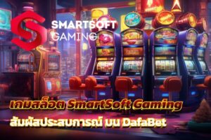 SmartSoft Gaming บน DafaBet