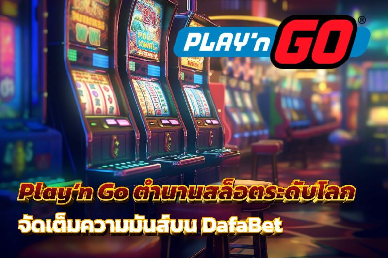 Play’n Go ตํานานสล็อตเกมระดับโลก จัดเต็มความมันส์บน DafaBet