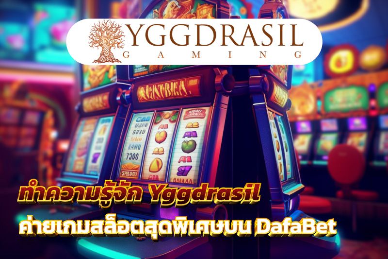 ทำความรู้จัก Yggdrasil ค่ายเกมสล็อตสุดพิเศษบน DafaBet