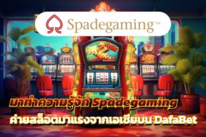 มาทำความรู้จัก Spadegaming ค่ายเกมสล็อตมาแรงจากเอเชียบน DafaBet