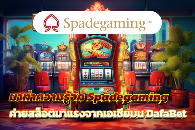 มาทำความรู้จัก Spadegaming ค่ายเกมสล็อตมาแรงจากเอเชียบน DafaBet