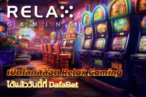 เปิดโลกสล็อต Relax Gaming ได้แล้ววันนี้ที่ DafaBet