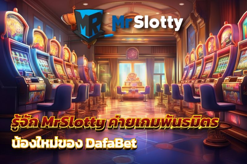 รู้จัก MrSlotty ค่ายเกมพันธมิตรน้องใหม่ของ DafaBet