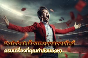 Dafabet เว็บแทงบอลออนไลน์