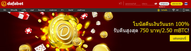 โปรโมชั่นพิเศษจาก DafaBet สร้างสีสันแห่งความมั่นใจให้กับนักเดิมพัน