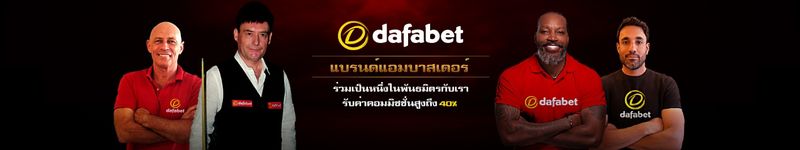 ตอกย้ำความน่าเชื่อถือด้วยใบรับรองและพันธมิตร DafaBet